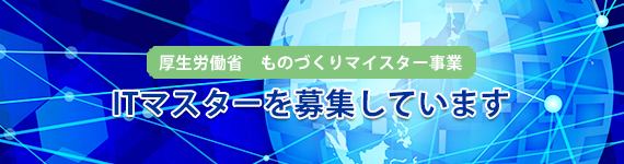 ITマスターのご案内