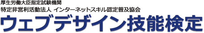 ウェブデザイン技能検定