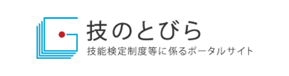 技能検定ポータルサイト・技のとびら