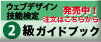 ウェブデザイン技能検定　2級ガイドブック