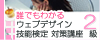 誰でもわかるウェブデザイン技能検定 対策講座 2級